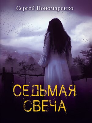 cover image of Седьмая свеча (Sed'maja svecha)